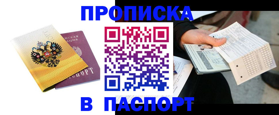 прописка штамп в Пензе